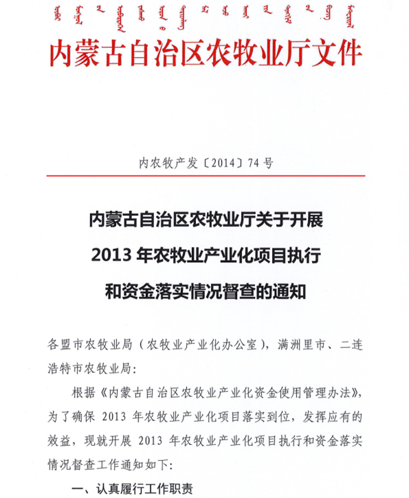內蒙古自治區(qū)農牧業(yè)廳關于開展2013年農牧業(yè)產業(yè)化項目執(zhí)行和資金落實情況督查的通知