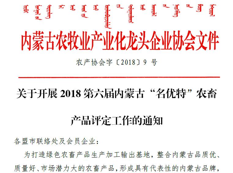 關于開展2018第六屆內蒙古“名優(yōu)特”農(nóng)畜 產(chǎn)品評定工作的通知