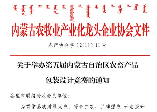 關于舉辦第五屆內蒙古自治區(qū)農(nóng)畜產(chǎn)品包裝設計競賽的通知