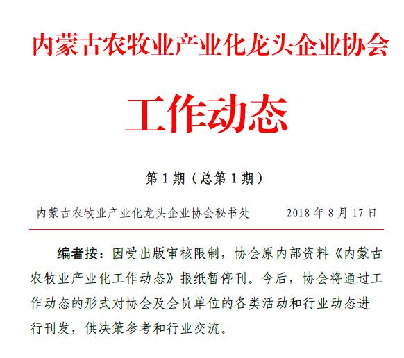 內蒙古農(nóng)牧業(yè)產(chǎn)業(yè)化龍頭企業(yè)協(xié)會工作動態(tài)第1期（總第1期）