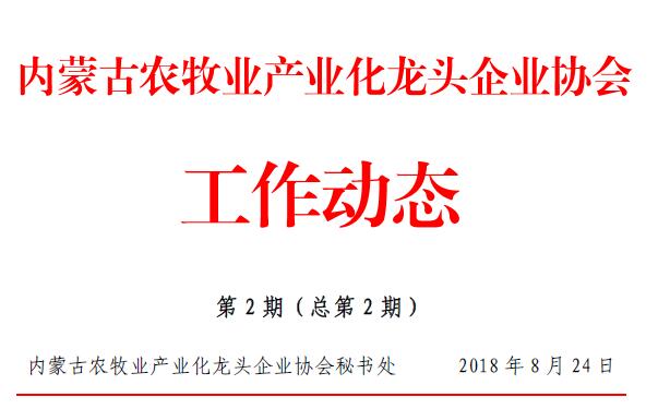內蒙古農(nóng)牧業(yè)產(chǎn)業(yè)化龍頭企業(yè)協(xié)會工作動態(tài)第2期（總第2期）