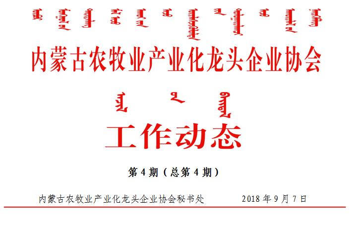 內蒙古農(nóng)牧業(yè)產(chǎn)業(yè)化龍頭企業(yè)協(xié)會工作動態(tài)第4期（總第4期）