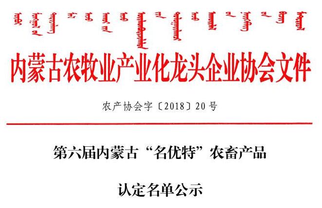第六屆內蒙古“名優(yōu)特”農(nóng)畜產(chǎn)品認定名單公示