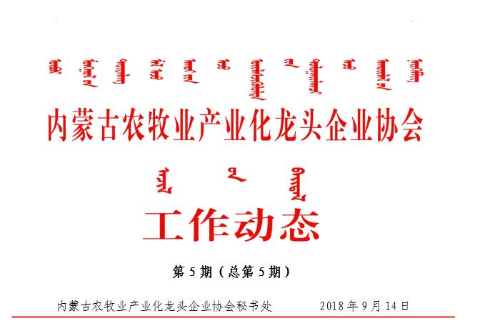 內蒙古農(nóng)牧業(yè)產(chǎn)業(yè)化龍頭企業(yè)協(xié)會工作動態(tài)第5期（總第5期）