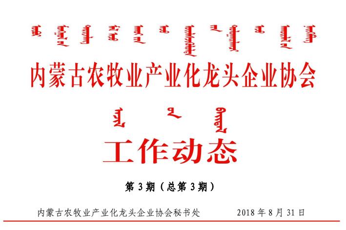 內蒙古農(nóng)牧業(yè)產(chǎn)業(yè)化龍頭企業(yè)協(xié)會工作動態(tài)第3期（總第3期）