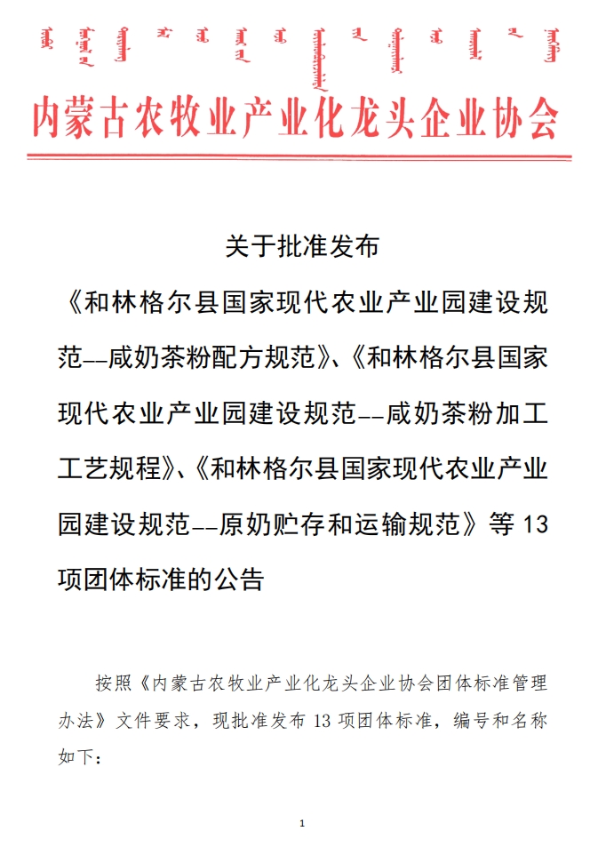 關(guān)于批準(zhǔn)發(fā)布 《和林格爾縣國(guó)家現(xiàn)代農(nóng)業(yè)產(chǎn)業(yè)園建設(shè)規(guī)范——咸奶茶粉配方規(guī)范》、《和林格爾縣國(guó)家現(xiàn)代農(nóng)業(yè)產(chǎn)業(yè)園建設(shè)規(guī)范——咸奶茶粉加工工藝規(guī)程》、《和林格爾縣國(guó)家現(xiàn)代農(nóng)業(yè)產(chǎn)業(yè)園建設(shè)規(guī)范——原奶貯存和運(yùn)輸規(guī)范》等13項(xiàng)團(tuán)體標(biāo)準(zhǔn)的公告