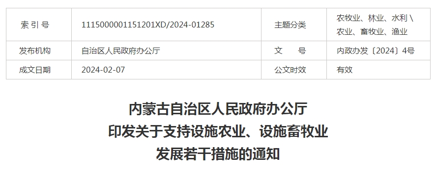 內(nèi)蒙古自治區(qū)人民政府辦公廳印發(fā)關(guān)于支持設(shè)施農(nóng)業(yè)、設(shè)施畜牧業(yè)發(fā)展若干措施的通知