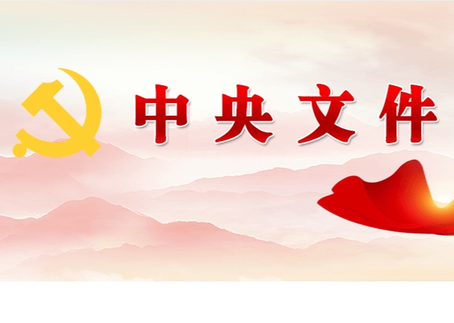 中共中央 國務(wù)院關(guān)于學(xué)習(xí)運(yùn)用“千村示范、萬村整治”工程經(jīng)驗(yàn)有力有效推進(jìn)鄉(xiāng)村全面振興的意見