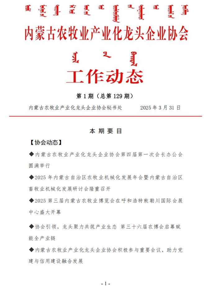 內蒙古農(nóng)牧業(yè)產(chǎn)業(yè)化龍頭企業(yè)協(xié)會工作動態(tài)第1期（總第129期）